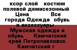 ксор слой 4 костюм полевой демисезонный › Цена ­ 4 500 - Все города Одежда, обувь и аксессуары » Мужская одежда и обувь   . Камчатский край,Петропавловск-Камчатский г.